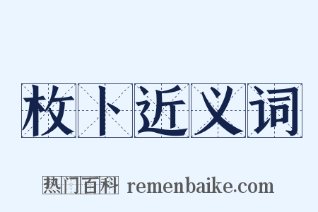 枚卜近义词是什么意思的图片